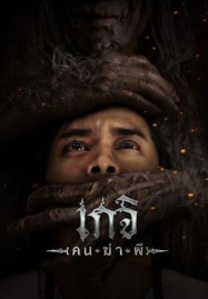 ซีรีพากไทย หนังแฟนตาซี